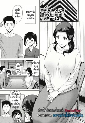 อ่านโดจิน แฟนของลูกสาว แปลไทย