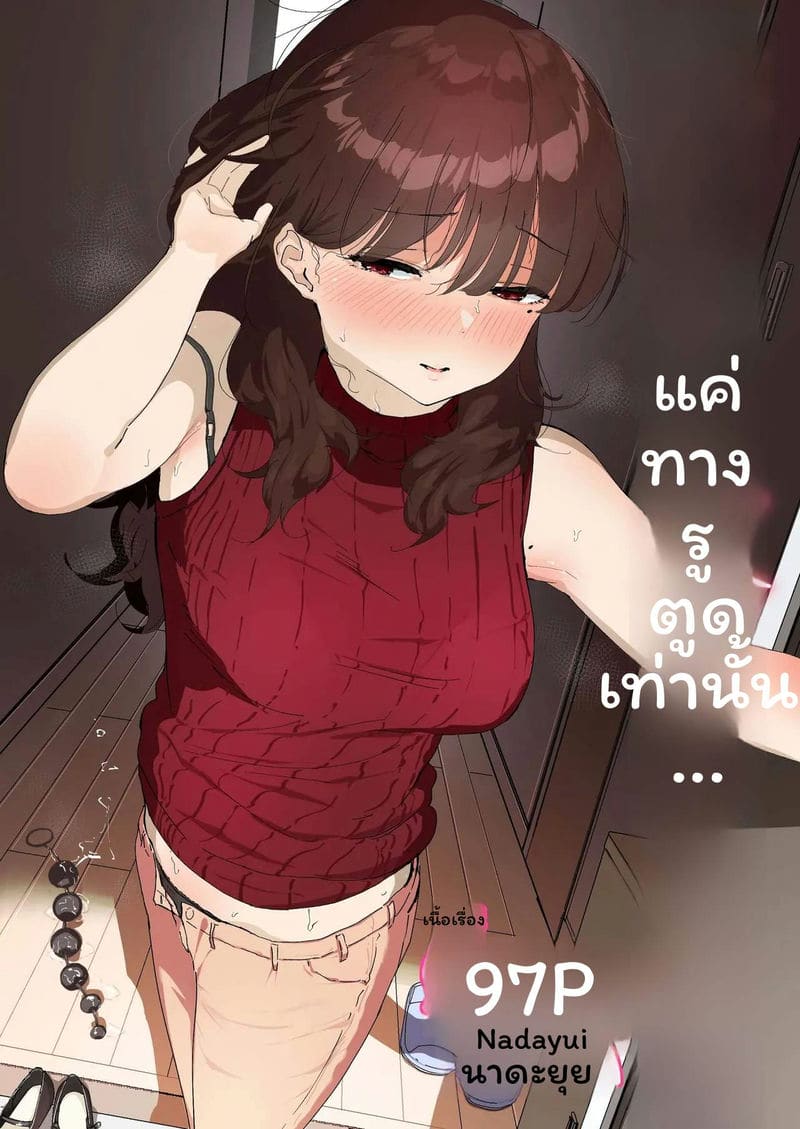 แค่ทางรูตูดก็นะ...