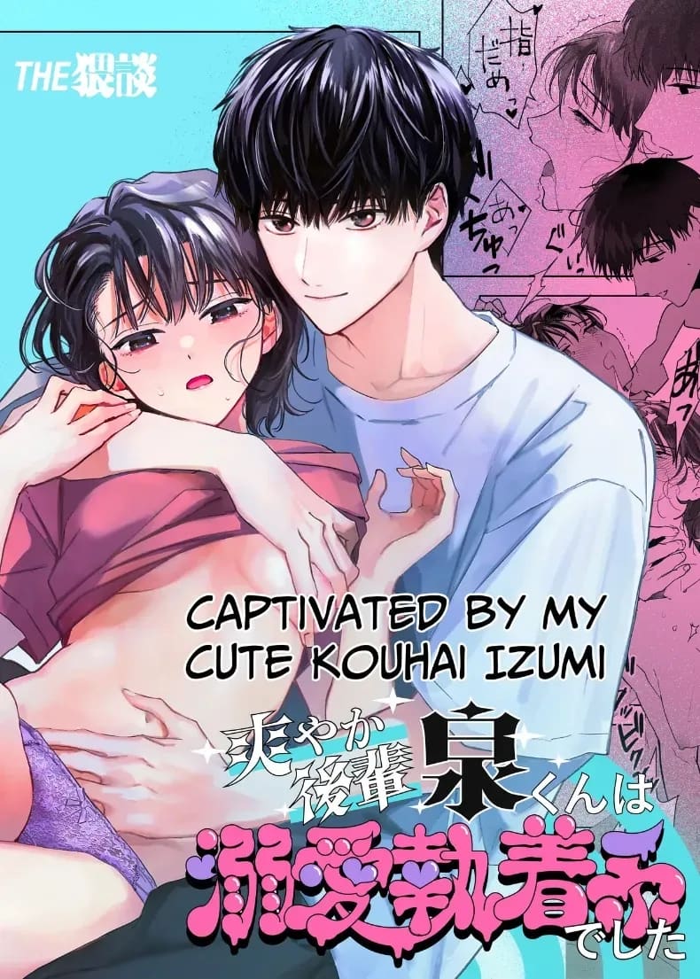 หลงรักรุ่นน้องแสนน่ารักเข้าให้ซะแล้ว