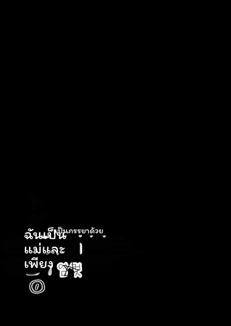 ฉันเป็นภรรยาเป็นแม่และเป็นแค่เมียเงี่ยน 1 ภาพ 6