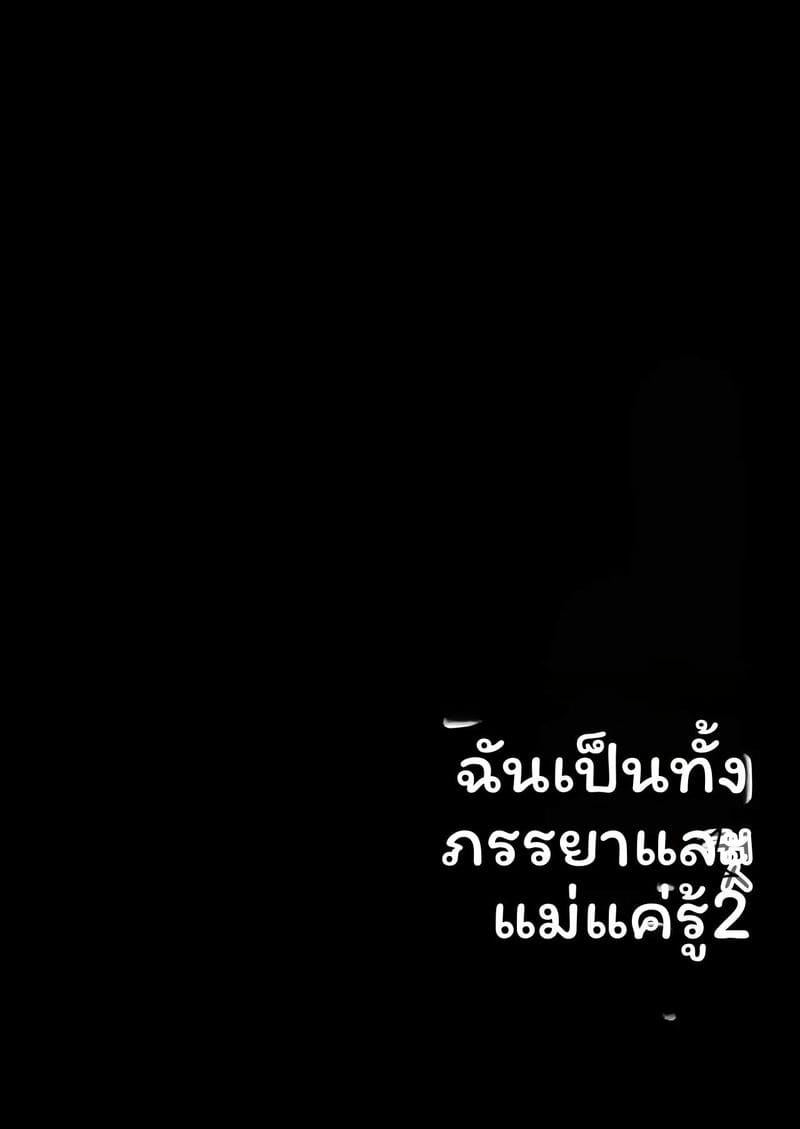 ฉันเป็นภรรยาเป็นแม่และเป็นแค่เมียเงี่ยน 2 ภาพ 2