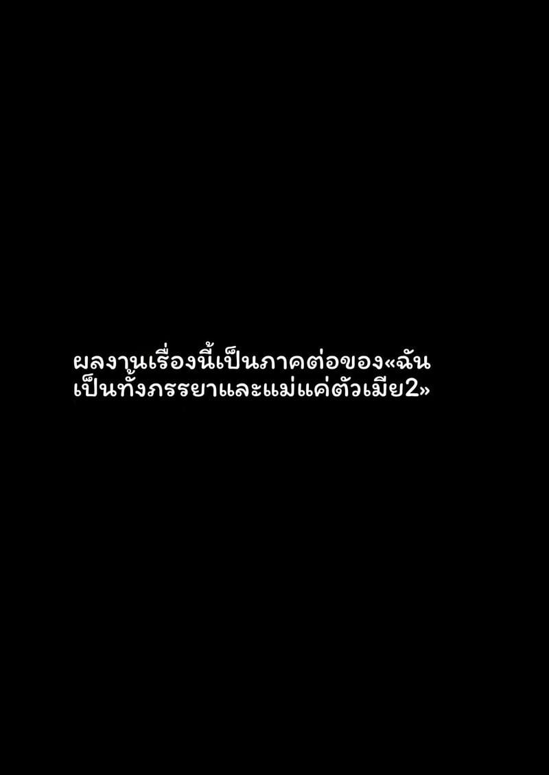 ฉันเป็นภรรยาเป็นแม่และเป็นแค่เมียเงี่ยน 3 ตอนจบ ภาพ 2