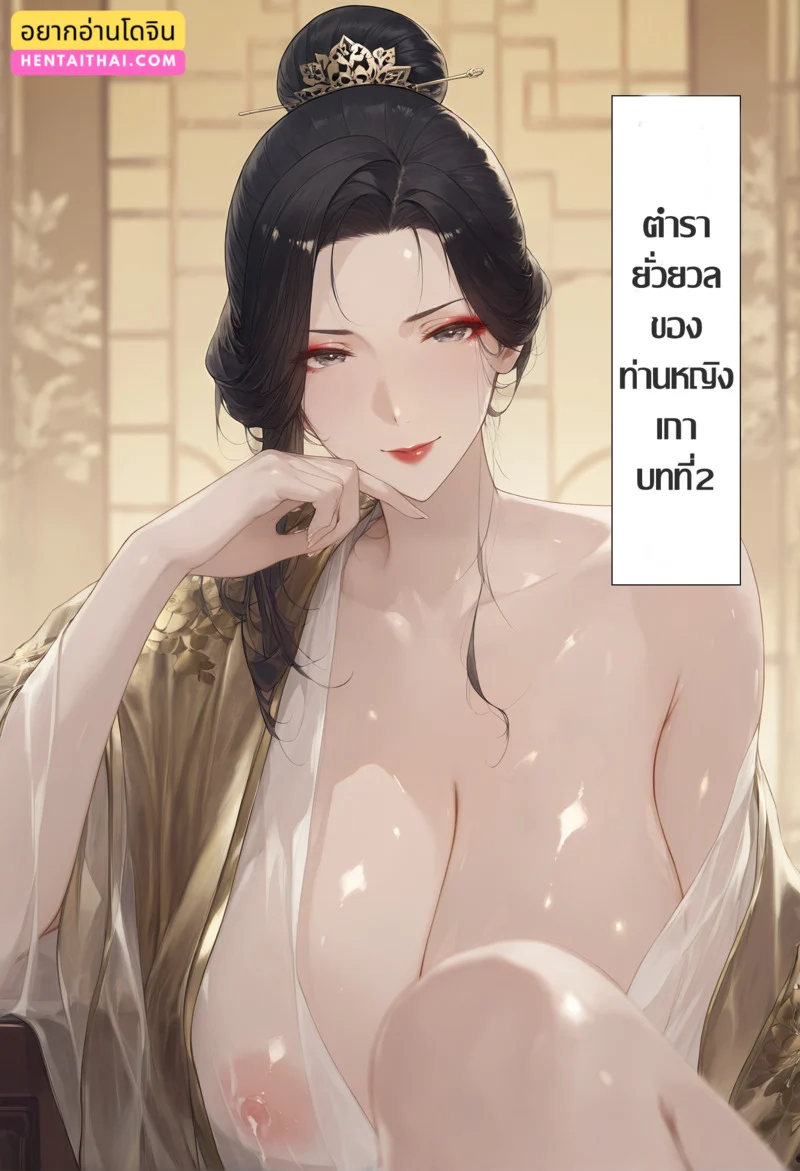 สองบุรุษหนึ่งสตรี 2