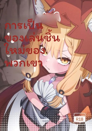 กลายเป็นของเล่นใหม่