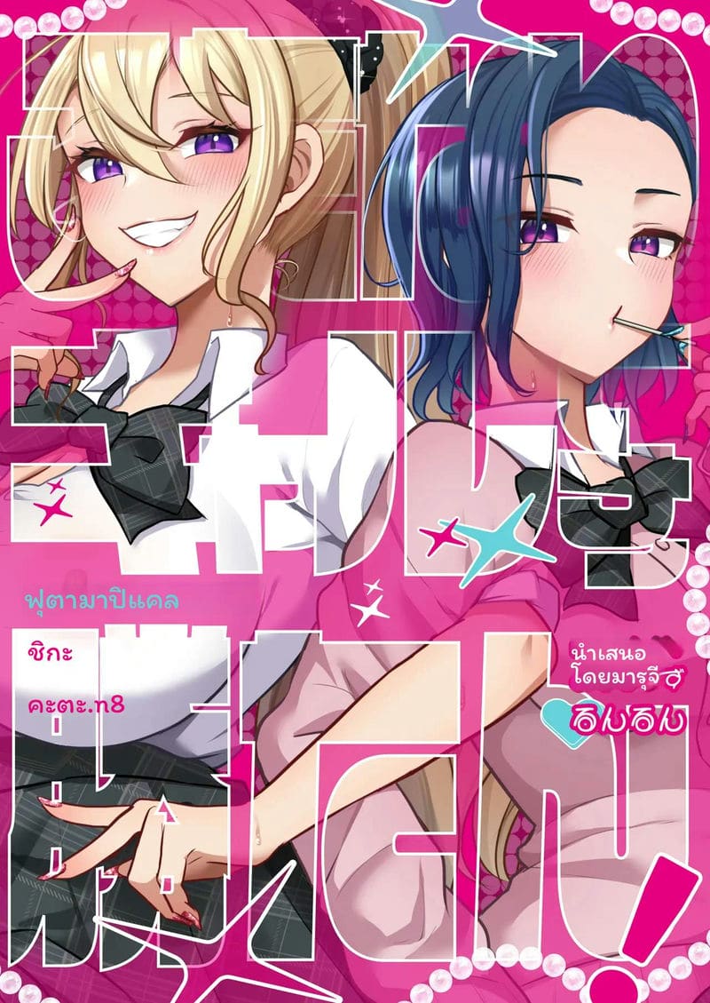 สาวกัลฟุตานาริเท่านั้นที่ชนะ ภาพ 31