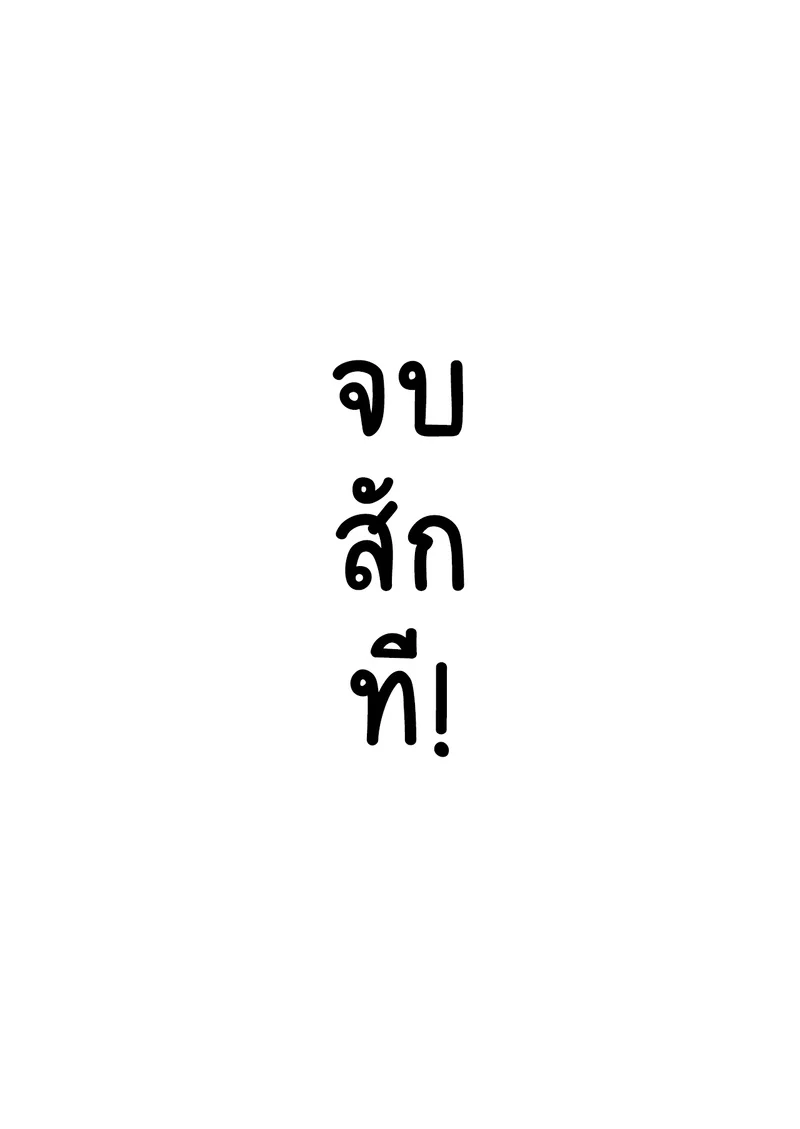 คุณครูครับ ผมเงี่ยนจนไม่มีสมาธิเรียนเลย...ช่วยผมหน่อยได้ไหมครับ? - 10 จบ ภาพ 63