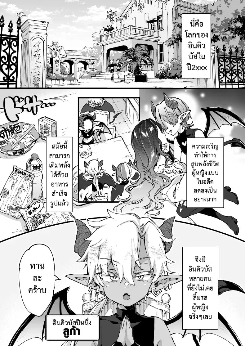 อินคิวบัสคุงไม่รู้จักอิ่ม ภาพ 5