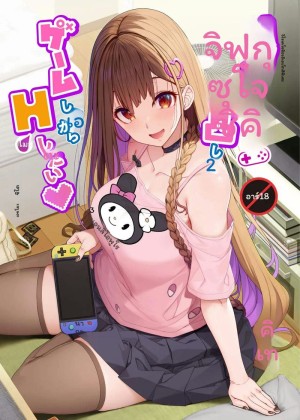 สาวระเบิดอยากไปเล่นเกมที่บ้านแล้วก็เย็ดด้วย