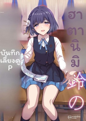 โดจิน บันทึกการฝึกสอนโปรดิวเซอร์ของฮาตายะ มิสึซุ แนว Sole Female แปลไทย - โดจินโป๊ มังงะxxx การ์ตูนโป้ โดจินชิ