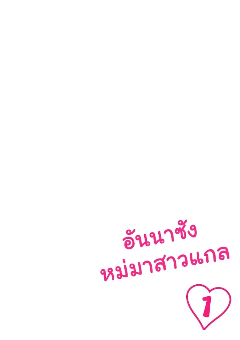 คุณแม่แกลสุดเอ็กซ์ แอนนาซัง ภาพ 4