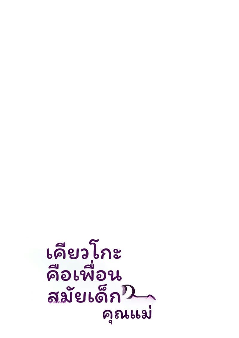 คุโกะคือแม่ของเพื่อนสมัยเด็ก ภาพ 27