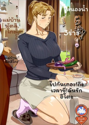 อ่านโดจิน ไปกันเลย! ถึงเวลาขี่! แปลไทย