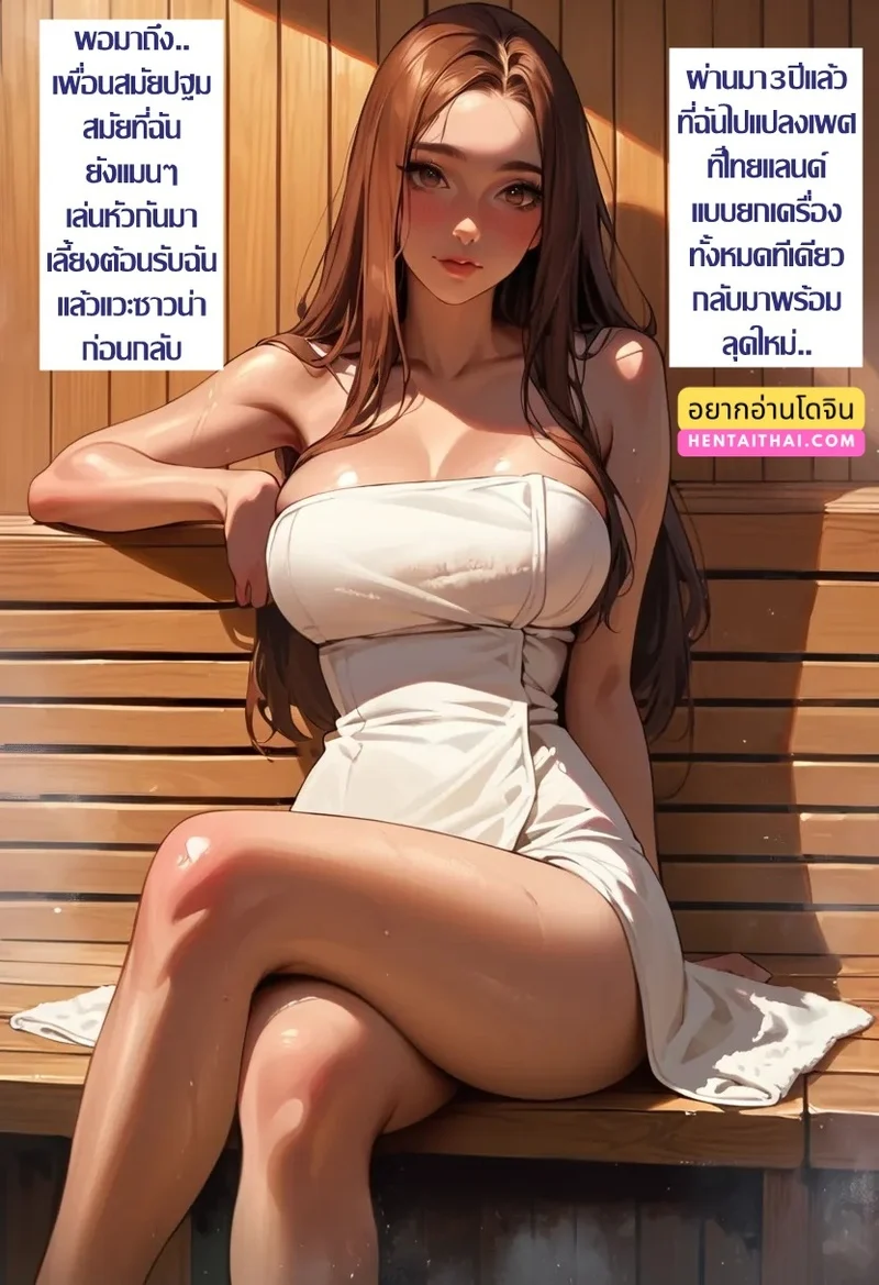 สาวดุ้นกับลุงขี้เมา ณ ห้องซาวน่า - ลุคใหม่หลังแปลงเพศ