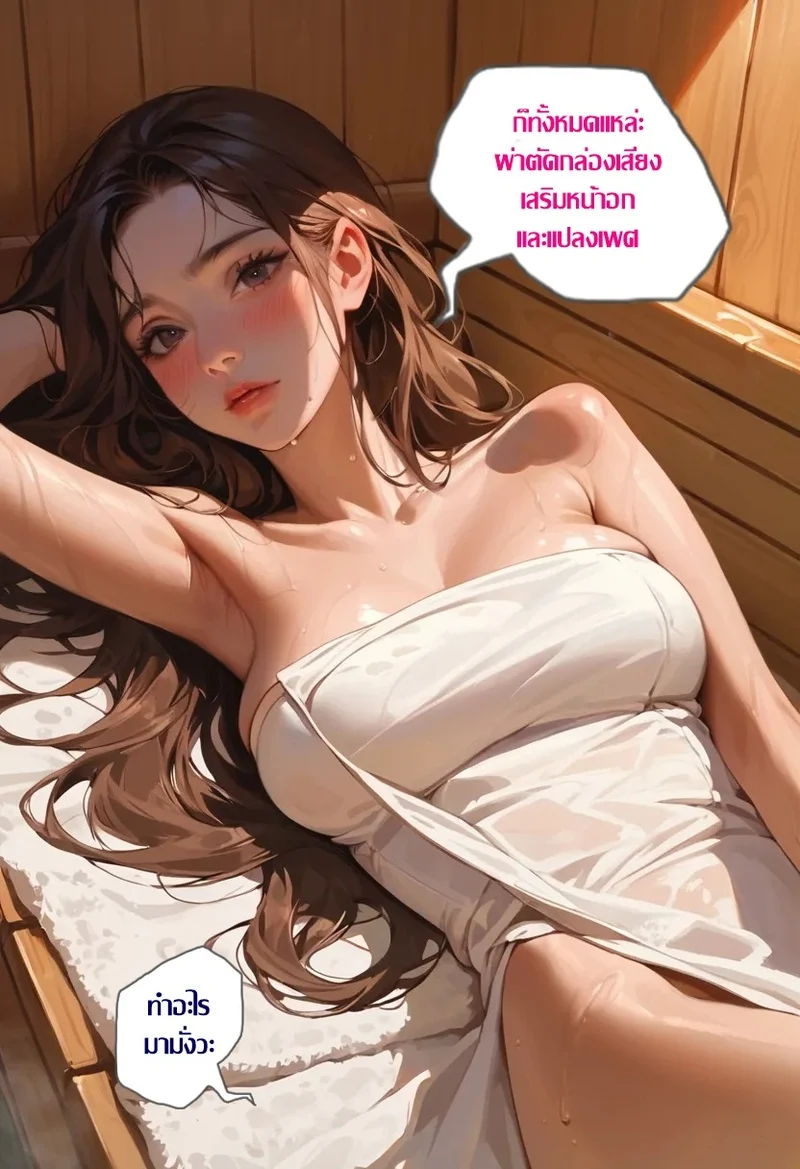 สาวดุ้นกับลุงขี้เมา ณ ห้องซาวน่า - ลุคใหม่หลังแปลงเพศ ภาพ 3