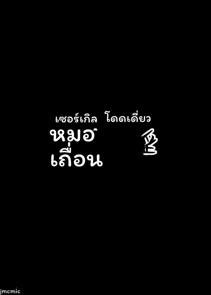 หมอผิดศีลฉัน... แอบเย็ดคนไข้ ภาพ 36