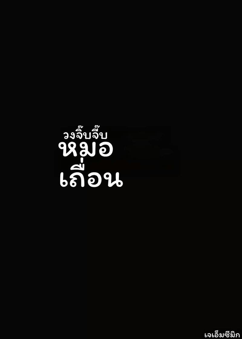 หมอผิดศีลฉัน... แอบเย็ดคนไข้ ภาพ 38