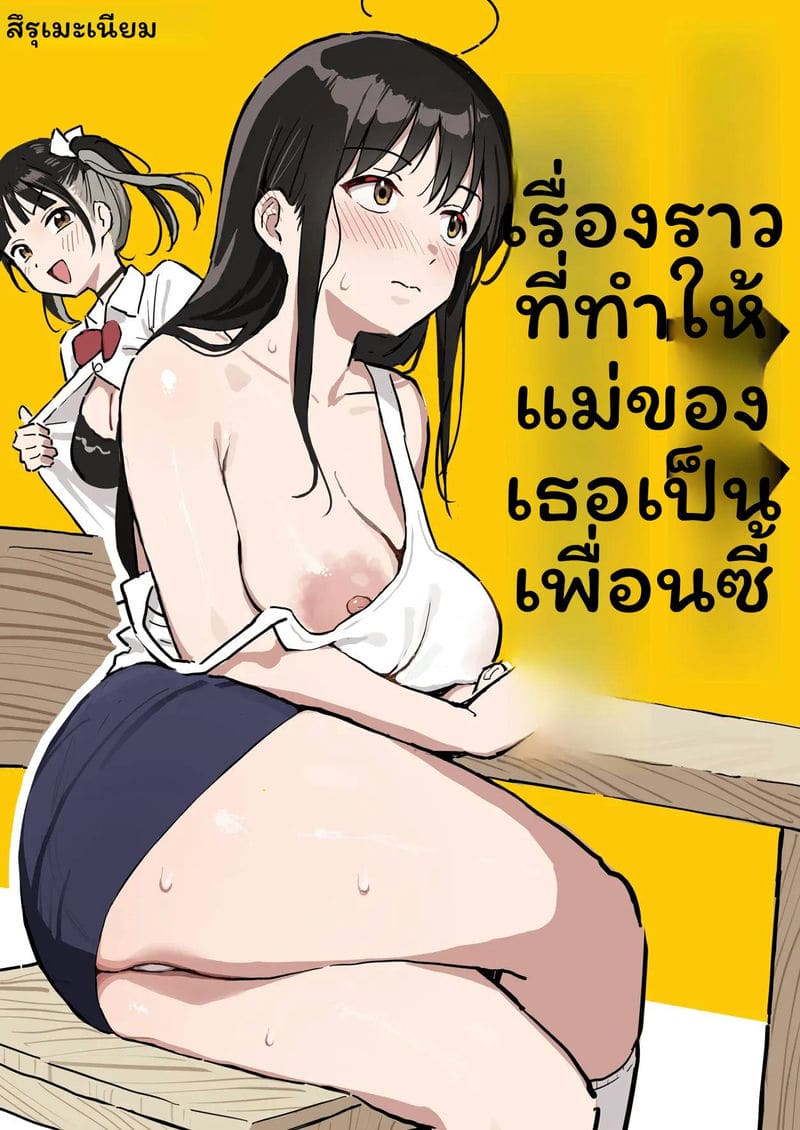 แฟนกับแม่แฟน