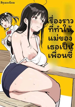อ่านโดจิน แฟนกับแม่แฟน แปลไทย