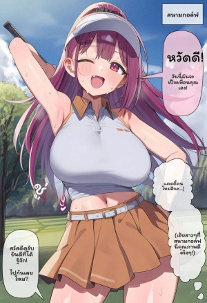 อ่านโดจิน เปลี่ยนเพศที่สนามกอล์ฟ แปลไทย