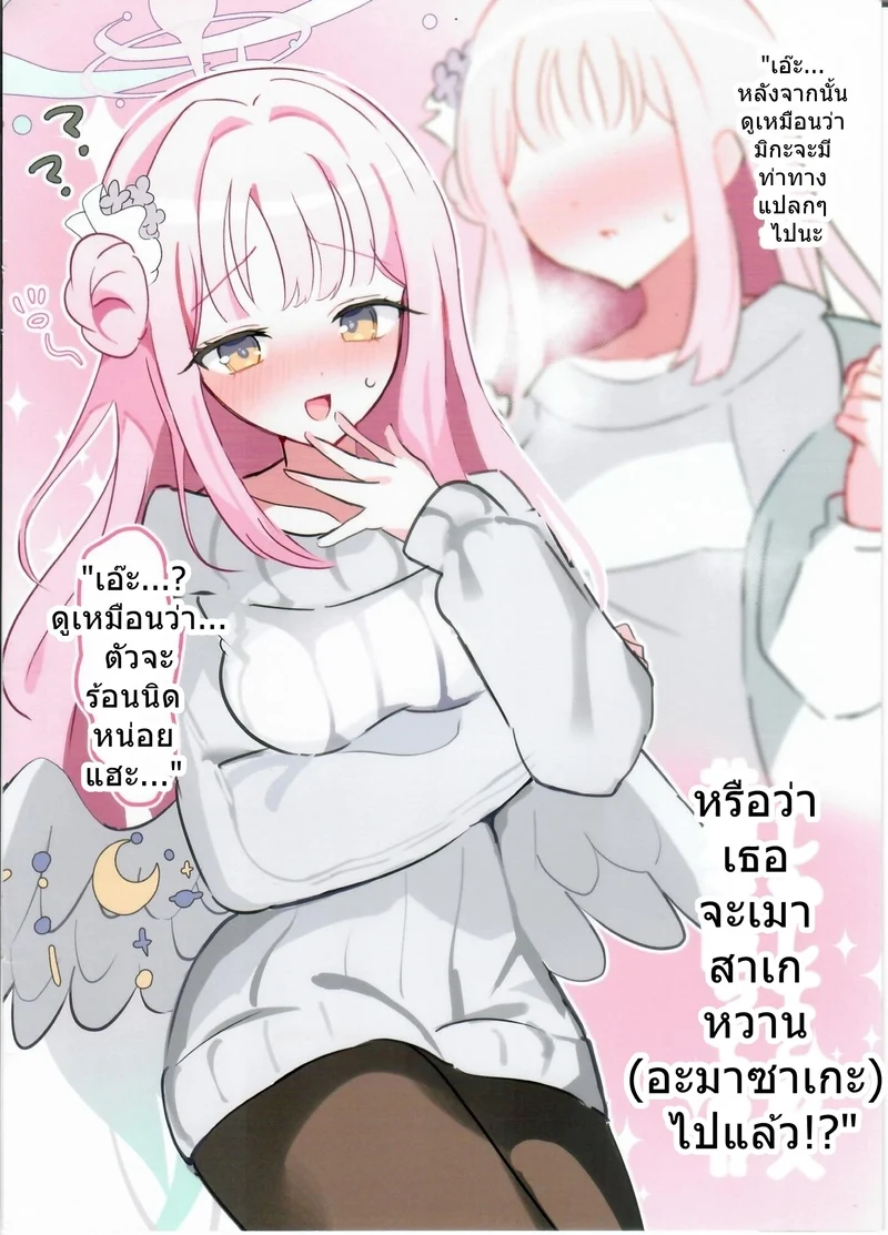 มิกะดื่มสาเกหวานแล้วเมานัวเนีย ภาพ 3