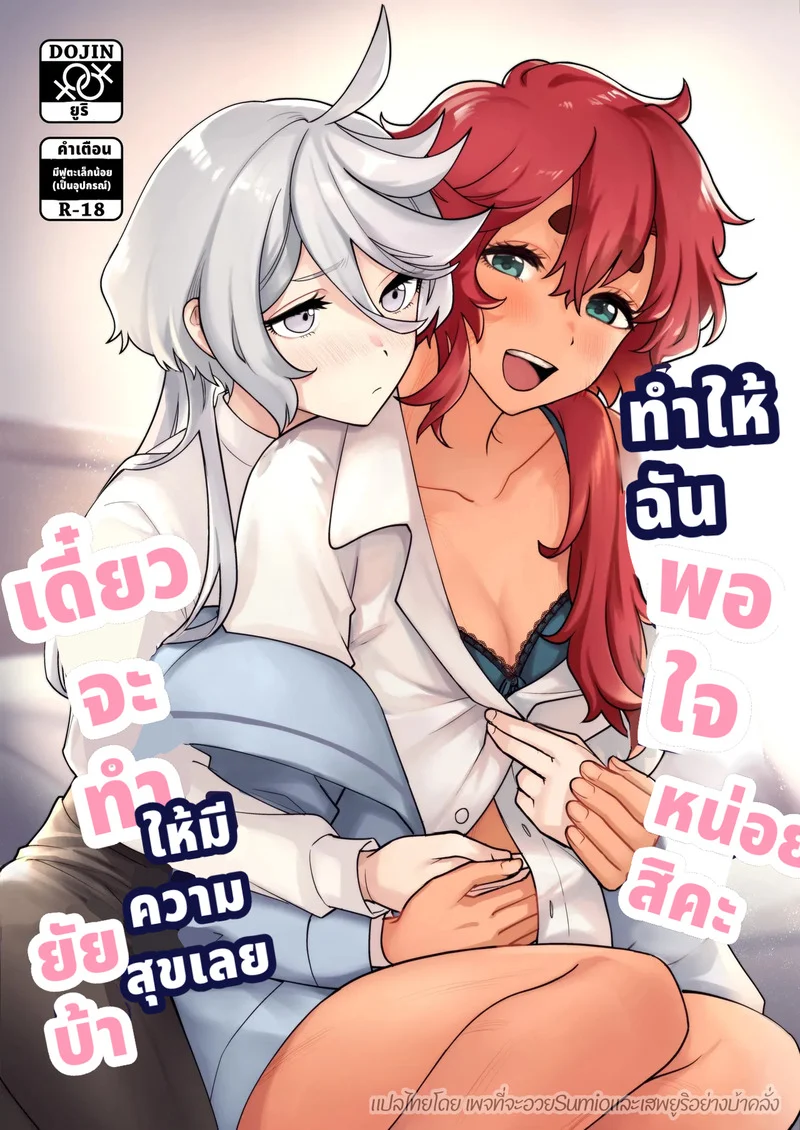 ทำให้ฉันพอใจหน่อยสิคะคุณมิโอริเน่