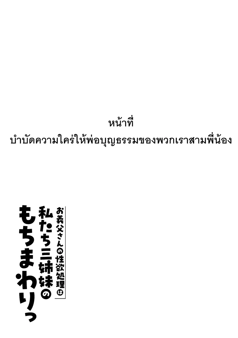 หน้าที่บำบัดความใคร่ให้พ่อบุญธรรมของพวกเราสามพี่น้อง ภาพ 136