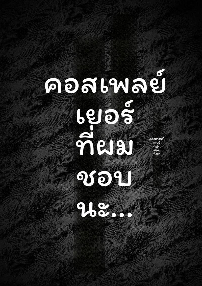 โคสเพลเยอร์ที่ฉันชอบ ภาพ 6