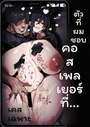 อ่านโดจิน โคสเพลเยอร์ที่ฉันชอบ แปลไทย