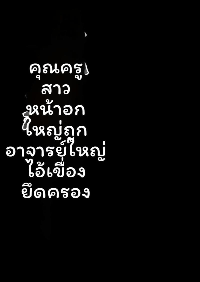 คุณครูนมโตโดนผู้อำนวยการ ภาพ 4