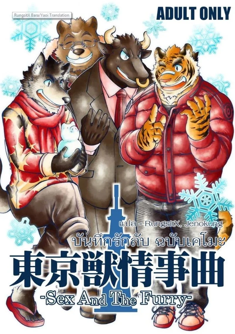 บันทึกรักลับ ฉบับเคโมะ 1