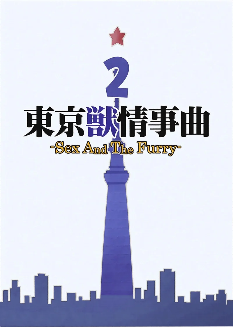 บันทึกรักลับ ฉบับเคโมะ 2 ภาพ 4