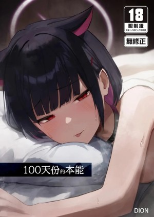 อ่านโดจิน 100 วันแห่งสัญชาตญาณ แปลไทย
