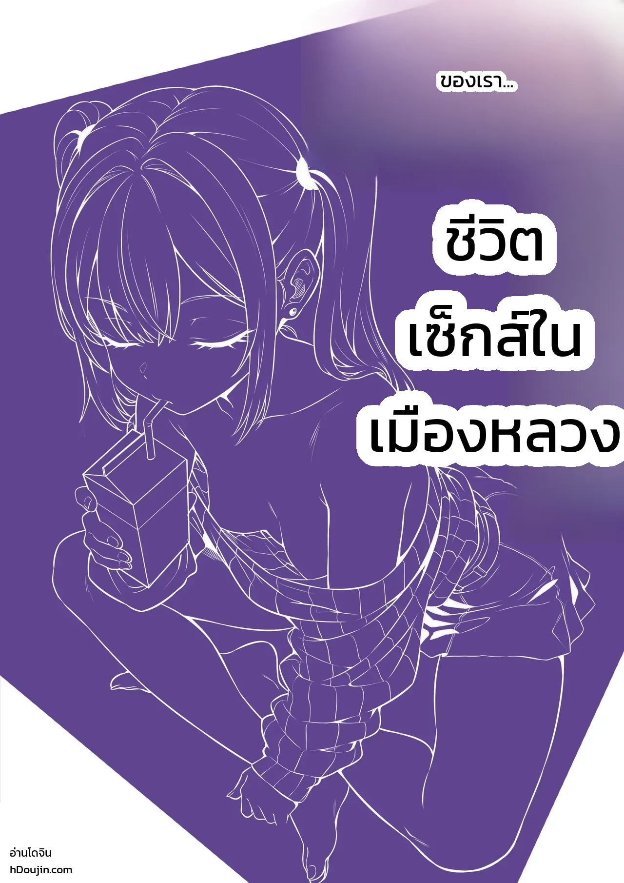 ชีวิตในเมืองหลวง ภาพ 1