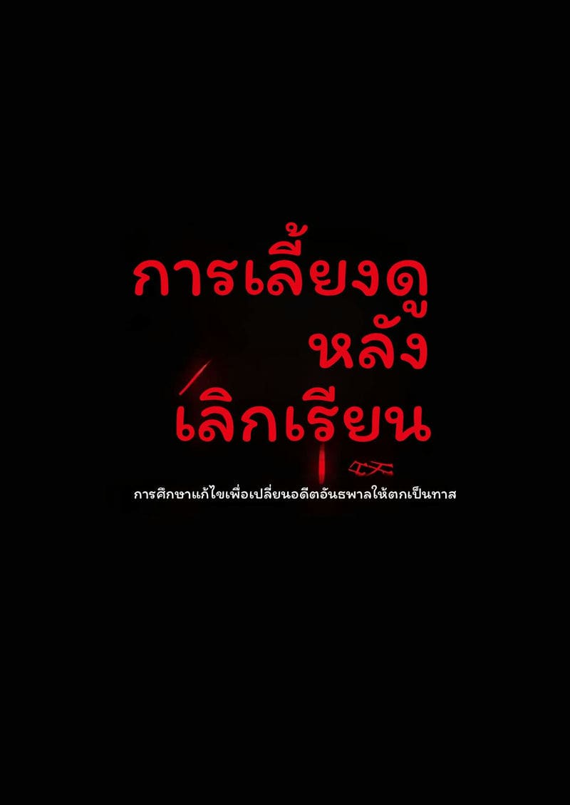 เลี้ยงหลังเลิกเรียน ภาพ 64