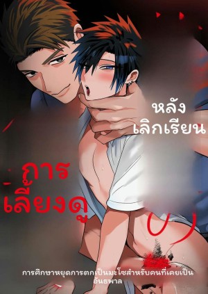 อ่านโดจิน เลี้ยงหลังเลิกเรียน แปลไทย