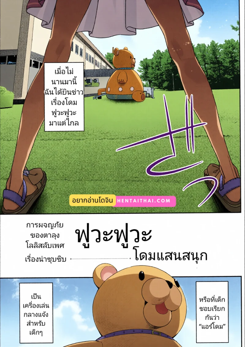 การผจญภัยของนุ้งโลลิสลับเพศ - โดมฟุวะฟุวะ ภาพ 2