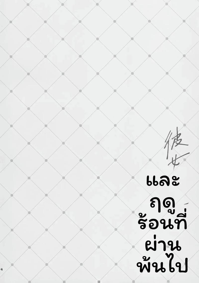 ฤดูร้อนกับแฟนสาว ภาพ 2