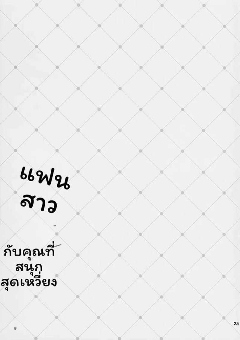 ฤดูร้อนกับแฟนสาว ภาพ 21