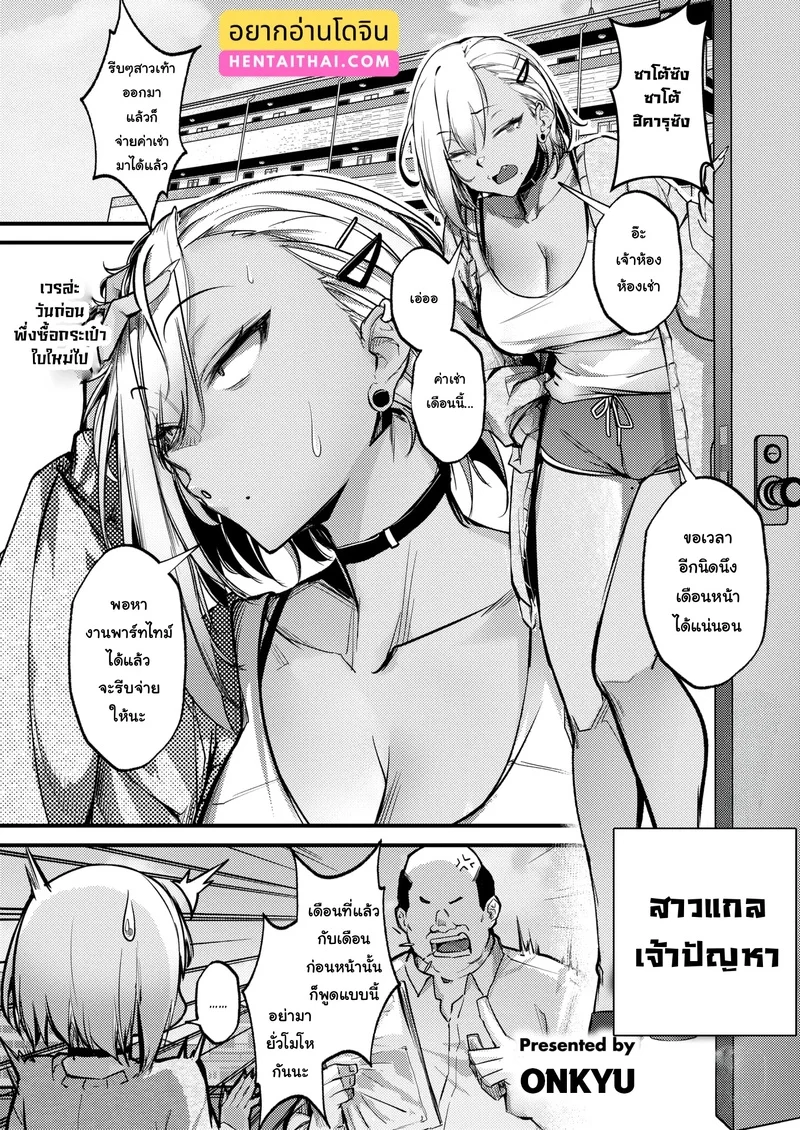 วิธีแก้ปัญหาของสาวแกลค้างค่าเช่าห้อง