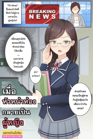 อ่านโดจิน หัวหน้าห้องสุดเนิร์ดกลายเป็นผู้หญิงไปซะแล้ว แปลไทย