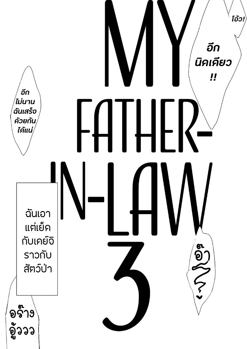 ลูกเขยสุดหื่นชื่นมื่นพ่อตา 3 ภาพ 14