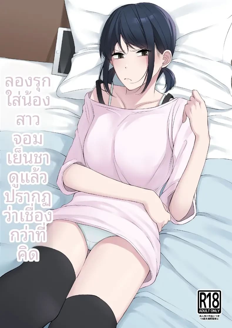 เเผนรุกใส่น้องสาวเย็นชา 1 ภาพ 0