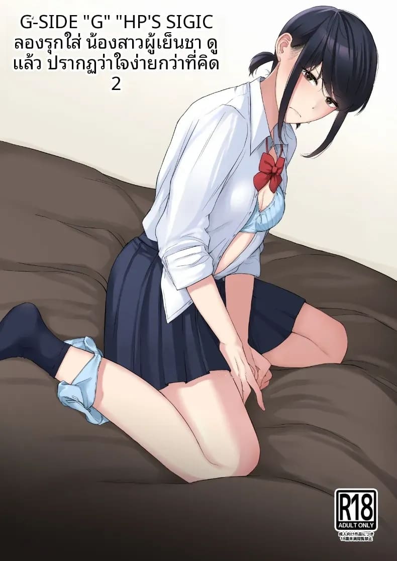 เเผนรุกใส่น้องสาวเย็นชา 2 ภาพ 0