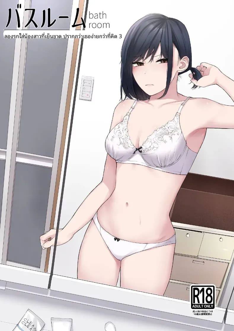 เเผนรุกใส่น้องสาวเย็นชา 3