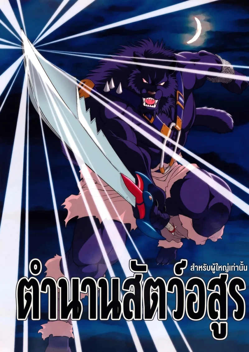 ตำนานสัตว์อสูร