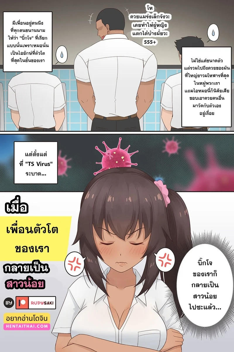 เมื่อเพื่อนชายตัวโตกลายเป็นสายน้อยอกสะบึ้ม