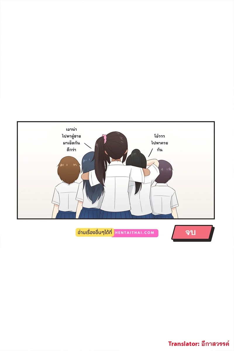 เมื่อเพื่อนชายตัวโตกลายเป็นสายน้อยอกสะบึ้ม ภาพ 8