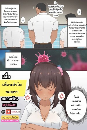 เมื่อเพื่อนชายตัวโตกลายเป็นสายน้อยอกสะบึ้ม