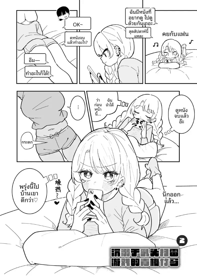 เพื่อนสมัยเด็กมีจุดอ่อนที่หัวนม 2