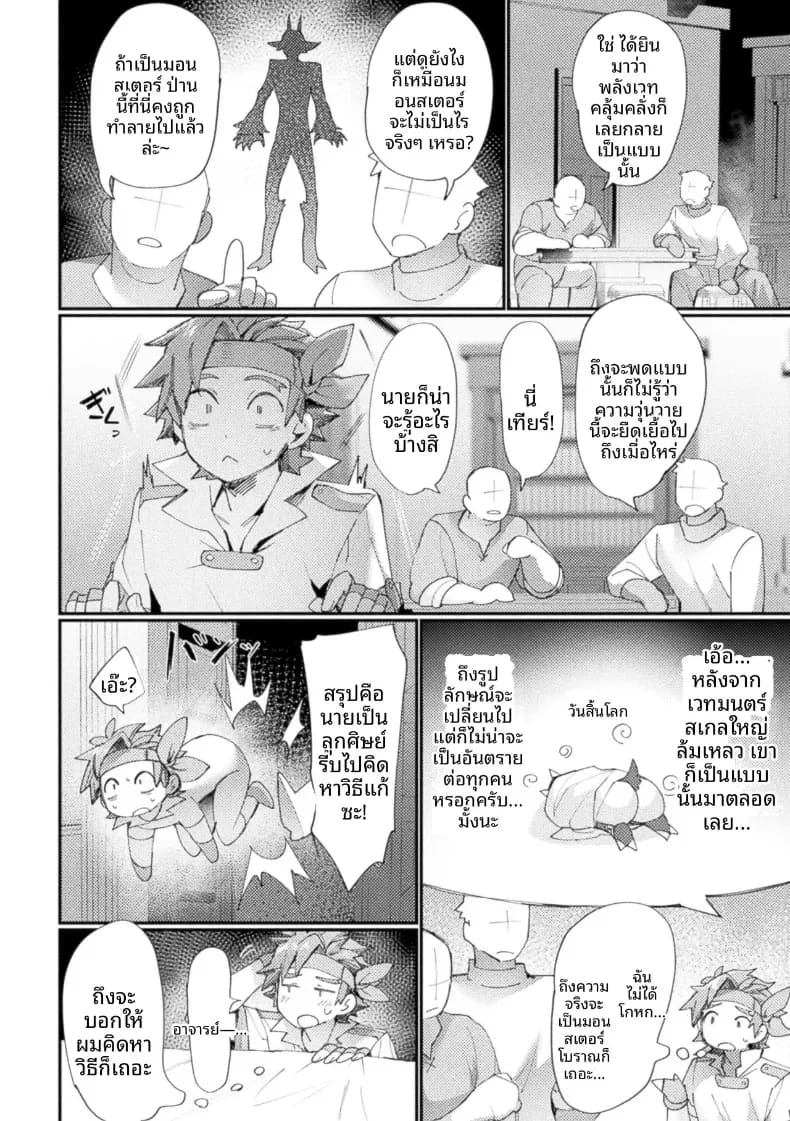 อย่าคิดแผนชั่วร้ายอีกเลยครับ ท่านอาจารย์ ภาพ 7